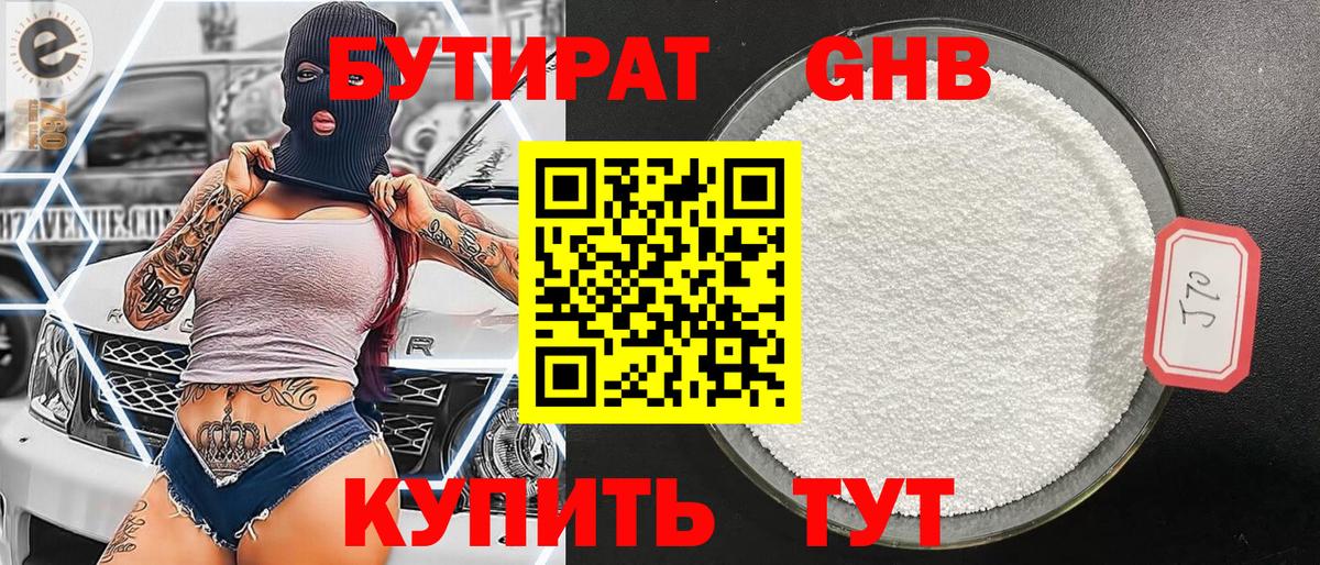 БУТИРАТ 1.4BDO Домодедово